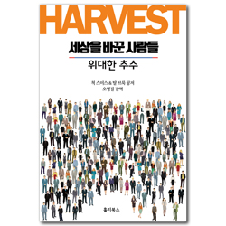 세상을 바꾼 사람들: 위대한 추수