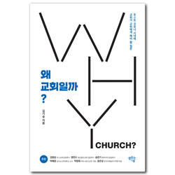 왜 교회일까? (포스트 코로나 시대에 교회가 교회에게 해야 할 질문)