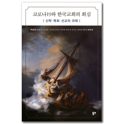 코로나19와 한국교회의 회심