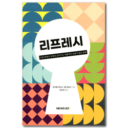 리프레시 (교회 밖에서 교회로 살아가는 새롭지만 낯설지 않은 방법)