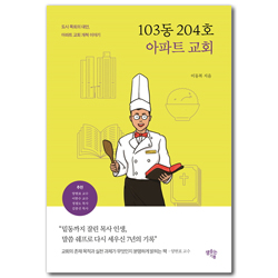 103동 204호 아파트 교회 (도시 목회의 대안, 아파트 교회 개척 이야기)