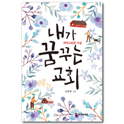 내가 꿈꾸는 교회 (개벽교회론 서설)