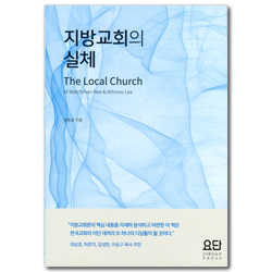지방교회의 실체