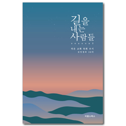 길을 내는 사람들 season 2 (작은 교회 목회 수기)