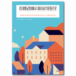 초대형교회에서 제자삼기운동으로