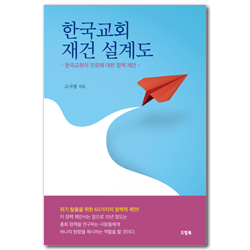 한국교회 재건 설계도 (한국교회의 진로에 대한 정책 제안)