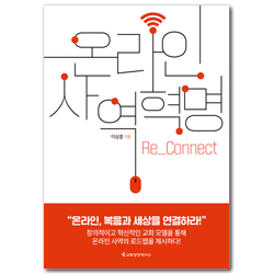 온라인 사역혁명 Re_Connect