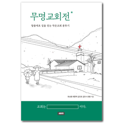 무명교회전 (말씀대로 길을 걷는 작은교회 분투기)