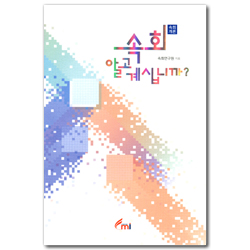 속회 알고계십니까? (속회개론)