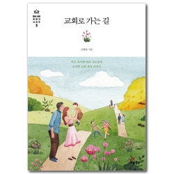 교회로 가는 길 - 바보 목사와 바보 성도들의 순전한 교회 개척 이야기 (동네 교회 이야기 시리즈 3)