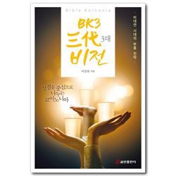 BK3 3대 비전 (비대면 시대의 부흥 전략)