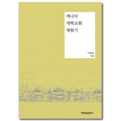 캐나다 개혁교회 체험기