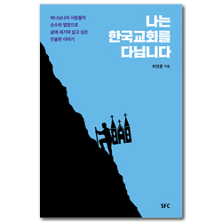 나는 한국교회를 다닙니다