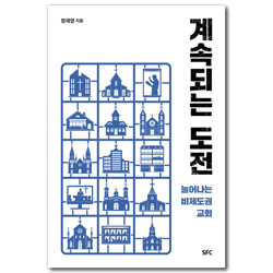 계속되는 도전 (늘어나는 비제도권 교회)