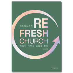 RE_FRESH CHURCH 리프레시 처치 (팬데믹 이후의 교회를 찾다)