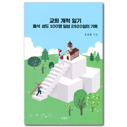 교회 개척 일기 (출석성도 100명 달성 2920일의 기록)