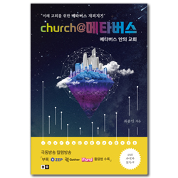 church@메타버스 (메타버스 안의 교회)