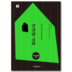 건강한 교회 : 교회 건강의 개혁된 실천 (개혁된 실천 시리즈)