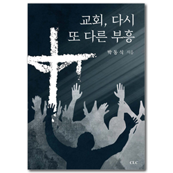 교회, 다시 또 다른 부흥