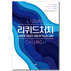 리퀴드 처치:새로운 세대를 새롭게 적시는 교회 (그리스도를 위해  당신의 도시를 흠뻑 적실 6개의 강한 물줄기)