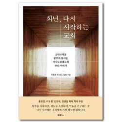 희년, 다시 시작하는 교회 (신약교회를 꿈꾸며 달려온 여의도침례교회 50년 이야기)