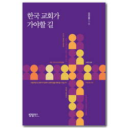 한국 교회가 가야할 길