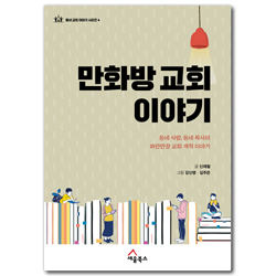 만화방 교회 이야기 - 동네 사람, 동네 목사의 파란만장 교회 개척 이야기 (동네 교회 이야기 시리즈 4)