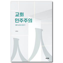교회 민주주의 : 예인교회 이야기