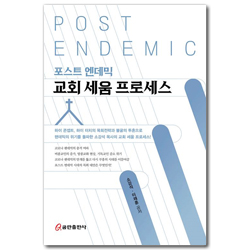 포스트 엔데믹 교회 세움 프로세스