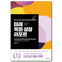 미래 목회 성장 리포트 (교회 성장을 위한 3가지 키워드 분석)