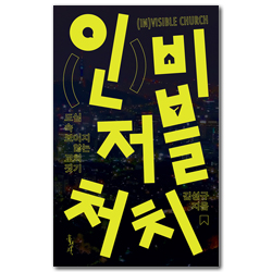 인비저블 처치 (도심 속 보이지 않는 교회 짓기)