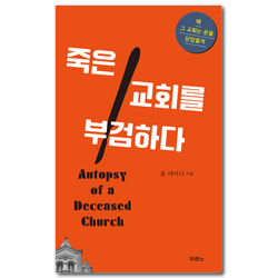 죽은 교회를 부검하다 (왜 그 교회는 문을닫았을까)