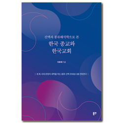 선맥과 풍류해석학으로 본 한국 종교와 한국 교회 (선맥과 풍류해석학으로 본)