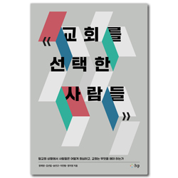 교회를 선택한 사람들 - 탈교회 상황에서 사람들은 어떻게 회심하고, 교회는 무엇을 해야 하는가 (교회탐구포럼11)