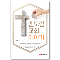 멘토링 교회 이야기