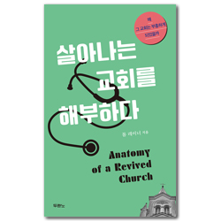 살아나는 교회를 해부하다 (왜 그 교회는 부흥하게 되었을까)