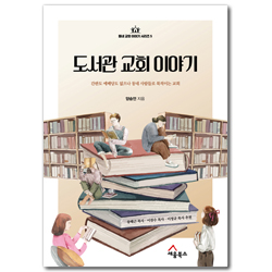 도서관 교회 이야기 - 간판도 예배당도 없으나 동네 사람들로 북적이는 교회 (동네 교회 이야기 시리즈 5)