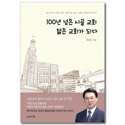 100년 넘은 시골 교회 젊은 교회가 되다 (첫 부임지 시골 교회, 역동적인 젊은 교회로 변화된 이야기)