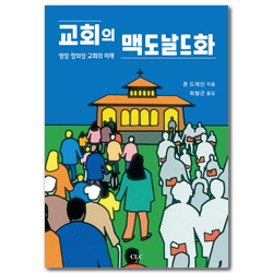 교회의 맥도날드화 (영성·창의성·교회의 미래)