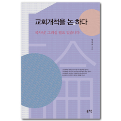 교회개척을 논하다 (목사님! 그러실 필요 없습니다)