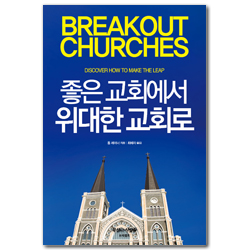 좋은 교회에서 위대한 교회로