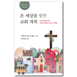 온 세상을 향한 교회 개척 (교회 성장을 위한 성경적 원리와 최고의 사례들)