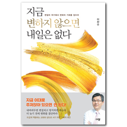 지금 변하지 않으면 내일은 없다 (변질의 위기에서 변화의 기회를 잡으라)