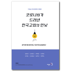 코로나19가 드러낸 한국교회의 민낯 - 정직하게 마주하고 아프게 성찰하다 (기윤실 연속토론회 단행본)
