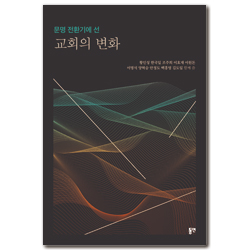 문명 전환기에 선 교회의 변화