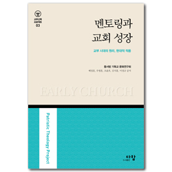 멘토링과 교회 성장 - 교부 시대의 원리, 현대적 적용 (교부신학 프로젝트 03)
