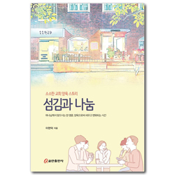 섬김과 나눔 (소소한 교회 양육 스토리)