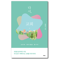 다시, 교회 (신앙의 래디컬을 꿈꾸다)