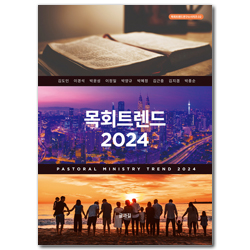 목회트렌드 2024