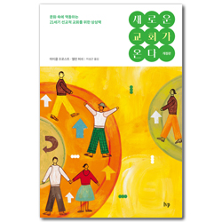[개정판] 새로운 교회가 온다 (문화 속에 역동하는 21세기 선교적 교회를 위한 상상력)